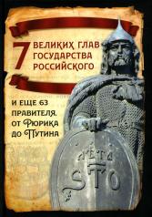 обложка 7 великих глав государства российского и еще 63 правителя от Рюрика до Путина от интернет-магазина Книгамир