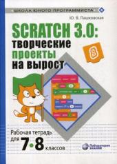 обложка Scratch 3.0: творческие проекты на вырост: рабочая тетрадь для 7-8 классов от интернет-магазина Книгамир