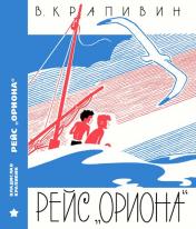 обложка Рейс "Ориона" от интернет-магазина Книгамир