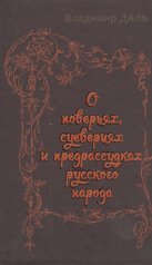 обложка О поверьях,суевериях и предрассудках русского народа от интернет-магазина Книгамир