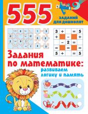 обложка Задания по математике: развиваем логику и память от интернет-магазина Книгамир