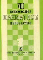 обложка VIII всесоюзное шахматное первенство (репринт 1935г.) от интернет-магазина Книгамир