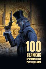 обложка 100 великих криминальных расследований (12+) от интернет-магазина Книгамир