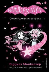 обложка Секрет девочки-искорки (выпуск 13) от интернет-магазина Книгамир