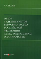 обложка Обзор судебных актов Верховного Суда РФ за 2022 год по делам о банкротстве от интернет-магазина Книгамир