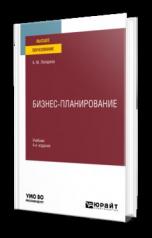 обложка БИЗНЕС-ПЛАНИРОВАНИЕ 4-е изд., пер. и доп. Учебник для вузов от интернет-магазина Книгамир