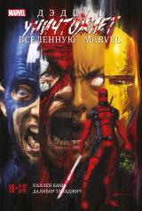 обложка Дэдпул уничтожает вселенную Marvel от интернет-магазина Книгамир