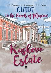 обложка Guide to the Streets of Moscow. Kuskovo Estate.-M.:Prospekt,2019. от интернет-магазина Книгамир