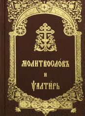 обложка Молитвослов и Псалтирь на церковно-славянском языке от интернет-магазина Книгамир