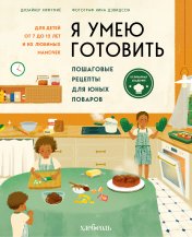 обложка Я умею готовить. Пошаговые рецепты для юных поваров от интернет-магазина Книгамир