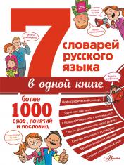 обложка 7 словарей русского языка в одной книге от интернет-магазина Книгамир