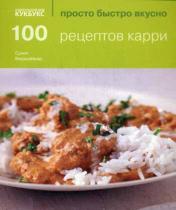 обложка 100 рецептов карри от интернет-магазина Книгамир