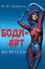 обложка Боди-арт по-русски от интернет-магазина Книгамир