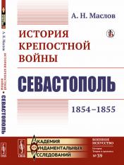 обложка История крепостной войны: Севастополь (1854–1855) от интернет-магазина Книгамир