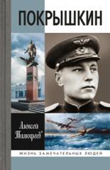 обложка Покрышкин (4-е изд.) от интернет-магазина Книгамир