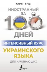 обложка Интенсивный курс украинского языка для начинающих от интернет-магазина Книгамир