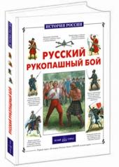обложка Русский рукопашный бой от интернет-магазина Книгамир