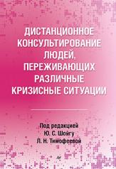 обложка Дистанционное консультирование людей, переживающих различные кризисные ситуации от интернет-магазина Книгамир