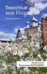 обложка Вишневый сад — моя Россия. Стихотворения от интернет-магазина Книгамир