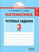 обложка Математика 3кл [Тестовые задания] ФГОС от интернет-магазина Книгамир