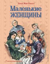 обложка Маленькие женщины (ил. Л. Марайя, Ф. Меррилла) от интернет-магазина Книгамир