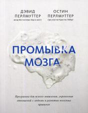 обложка Промывка мозга. Программа для ясного мышления, укрепления отношений с людьми и развития полезных при от интернет-магазина Книгамир