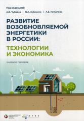 обложка Развитие ВИЭ в России: технологии и экономика от интернет-магазина Книгамир