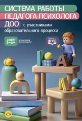 обложка Система работы педагога-психолога ДОО с участниками образовательного процесса. ФОП. ФГОС. от интернет-магазина Книгамир