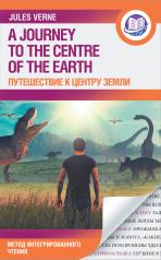 обложка Путешествие к центру Земли от интернет-магазина Книгамир