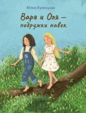обложка Варя и Оля — подружки навек от интернет-магазина Книгамир
