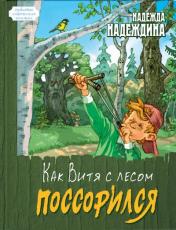 обложка Как Витя с лесом поссорился от интернет-магазина Книгамир