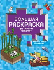 обложка Большая раскраска для фанатов Minecraft от интернет-магазина Книгамир