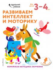 обложка Развиваем интеллект и моторику: для детей 3–4 лет (с наклейками) от интернет-магазина Книгамир