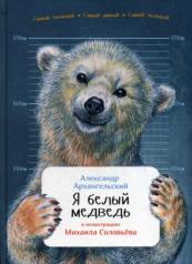 обложка Я белый медведь от интернет-магазина Книгамир