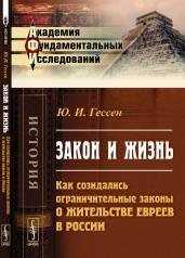 обложка Закон и жизнь: Как созидались ограничительные законы о жительстве евреев в России от интернет-магазина Книгамир