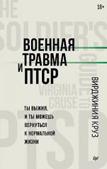 обложка Военная травма и ПТСР. Ты выжил, и ты можешь вернуться к нормальной жизни от интернет-магазина Книгамир