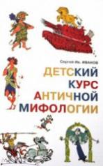 обложка Детский курс античной мифологии. от интернет-магазина Книгамир