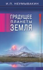 обложка Грядущее планеты Земля от интернет-магазина Книгамир