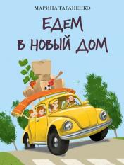 обложка Едем в новый дом : [стихотворение] / М. В. Тараненко ; ил. Маши Шебеко. — М. : Нигма, 2024. — 28 с. : ил. от интернет-магазина Книгамир