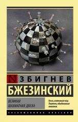 обложка Великая шахматная доска от интернет-магазина Книгамир