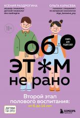 обложка Об ЭТОМ не рано. Второй этап полового воспитания: от 6 до 14 лет. Книга для родителей. от интернет-магазина Книгамир