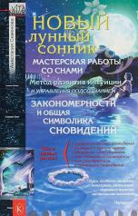 обложка Новый лунный сонник от интернет-магазина Книгамир