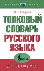 обложка Толковый словарь русского языка для тех, кто учится от интернет-магазина Книгамир