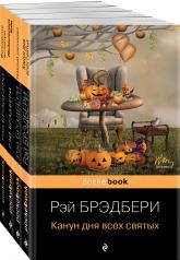 обложка Набор Хэллоуин от Рэя Брэдбери (из 4 книг: "Темный карнавал", "Канун дня всех святых", "Надвигается беда", "Вождение вслепую") от интернет-магазина Книгамир