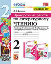 обложка УМКн. ПРОВЕРОЧНЫЕ РАБОТЫ. ЛИТЕРАТУРНОЕ ЧТЕНИЕ. 2 КЛАСС. КЛИМАНОВА, ГОРЕЦКИЙ. ФГОС (к новому ФПУ) от интернет-магазина Книгамир