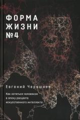 обложка Форма жизни № 4: Как остаться человеком в эпоху расцвета искусственного интеллекта от интернет-магазина Книгамир