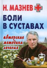 обложка Боли в суставах. Авторские методики лечения от интернет-магазина Книгамир