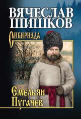обложка Емельян Пугачев кн. 3 от интернет-магазина Книгамир