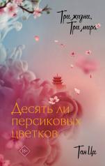 обложка Три жизни, три мира: Десять ли персиковых цветков от интернет-магазина Книгамир