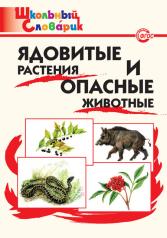 обложка ШС Ядовитые растения и опасные животные от интернет-магазина Книгамир